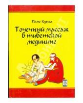 Картинка к книге Пеме Кунга - Точечный массаж в тибетской медицине