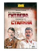 Картинка к книге Викторович Николай Стариков - Кто заставил Гитлера напасть на Сталина (CDmp3)