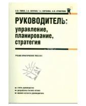 Картинка к книге М. В. Попов - Руководитель: управление, планирование, стратегия