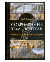 Картинка к книге Глеб Корнев - Современные храмы торговли: девелопмент торговых центров