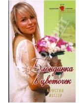 Картинка к книге Кристин Лестер - Блондинка в цветочек (09-037)