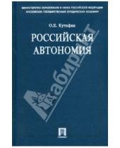 Картинка к книге Емельянович Олег Кутафин - Российская автономия