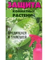 Картинка к книге Елена Дудченко - Защита комнатных растений от вредителей и болезней