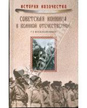 Картинка к книге Геннадий Воскобойников - Советская конница в Великой Отечественной