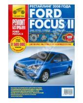Картинка к книге Ремонт без проблем - Ford Focus II. Руководство по эксплуатации, техническому обслуживанию и ремонту
