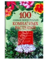 Картинка к книге Олеговна Ирина Иофина - 100 самых популярных комнатных растений