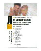 Картинка к книге Д. Е. Дмитрова - Логопедические карты для диагностики речевых расстройств