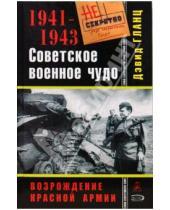 Картинка к книге Дэвид Гланц - Советское военное чудо 1941-1943. Возрождение Красной Армии