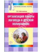 Картинка к книге Тамара Работникова - Организация работы логопеда в детской поликлинике