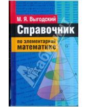 Картинка к книге Яковлевич Марк Выгодский - Справочник по элементарной математике