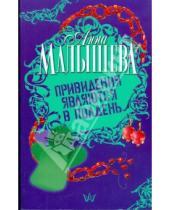 Картинка к книге Витальевна Анна Малышева - Привидения являются в полдень