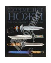 Картинка к книге Дэвид Дэйром - Современные ножи для боя, охоты и выживания