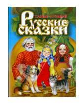 Картинка к книге Сказки - Самые лучшие русские сказки