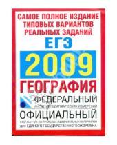 Картинка к книге Единый государственный экзамен - ЕГЭ География 2009 (бол., красная)