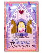 Картинка к книге АСТ - Дворец принцессы