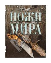 Картинка к книге Г. А. Русакова - Ножи мира