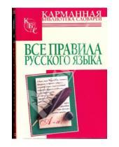 Картинка к книге И.М. Гиндлина - Все правила русского языка