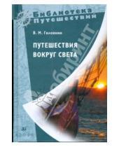 Картинка к книге Михайлович Василий Головнин - Путешествия вокруг света (0812150)