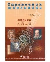 Картинка к книге Ивановна Таисия Трофимова - Физика от А до Я (9161)