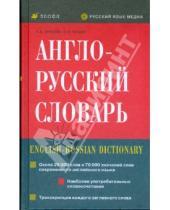 Картинка к книге В. И. Нечаев Л.В., Минаева - Англо-русский словарь (3649)