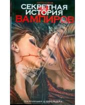 Картинка к книге Лучшее - Секретная история вампиров: Антология