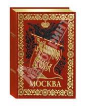 Картинка к книге П.П. Семенов - Москва. Живописная Россия (кожаный+футляр)