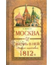 Картинка к книге Н. Матвеев - Москва и жизнь в ней накануне нашествия 1812г