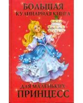 Картинка к книге АСТ - Большая кулинарная книга для маленьких принцесс