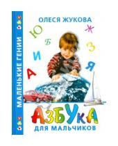 Картинка к книге Станиславовна Олеся Жукова - Азбука для мальчиков