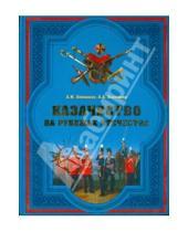 Картинка к книге А. А. Плеханов М., А. Плеханов - Казачество на рубежах Отечества