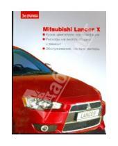 Картинка к книге Ваш автомобиль - Mitsubishi Lancer X