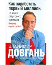 Картинка к книге Елена Минилбаева Владимир, Довгань - Как заработать первый миллион, не имея стартового капитала