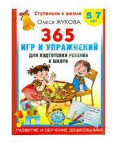 Картинка к книге Станиславовна Олеся Жукова - 365 игр и упражнений для подготовки ребенка 5-7 лет