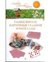 Картинка к книге Евгений Осикин - Самые верные карточные гадания и расклады
