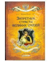 Картинка к книге Михаил Пазин - Запретные страсти великих князей