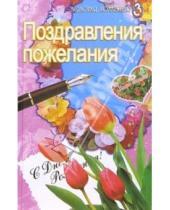 Картинка к книге Популярная лит-ра/кулинария и домоводство - Поздравления, пожелания
