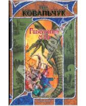 Картинка к книге В. Ковальчук - Гибельный мир