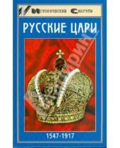 Картинка к книге В. А. Захаревич - Русские цари