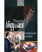 Картинка к книге Акифович Чингиз Абдуллаев - Возвращение олигарха (мяг)