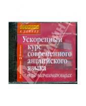 Картинка к книге Александрович Виктор Миловидов - Ускоренный курс современного английского языка (CD)