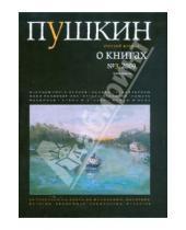 Картинка к книге Журналы - Журнал "Пушкин" №1 2009