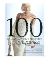 Картинка к книге АСТ - 100 самых модных моделей из пряжи