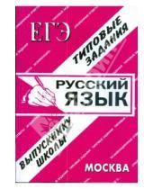 Картинка к книге ЕГЭ - ЕГЭ: Русский язык. Раздаточный материал. Экзаменационные ответы