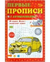 Картинка к книге Ева Никольская Антон, Полярный - Первые прописи с автомобилями