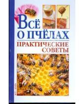 Картинка к книге Николаевич Владимир Моргунов - Все о пчелах. Практические советы