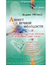 Картинка к книге Владимир Рязанов - Азимут вечной молодости