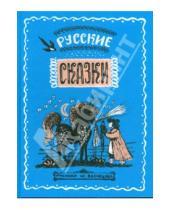 Картинка к книге ДЕТГИЗ - Русские сказки
