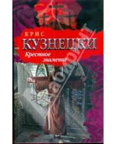 Картинка к книге Крис Кузнецки - Крестное знамение