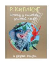 Картинка к книге Джозеф Редьярд Киплинг - "Почему у слоненка длинный хобот" и другие сказки