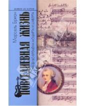 Картинка к книге Марсель Брион - Повседневная жизнь Вены во времена Моцарта и Шуберта